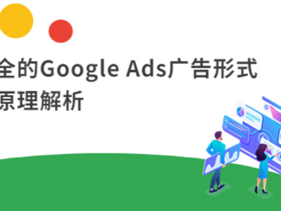 超全的Google Ads广告形式及原理解析-下