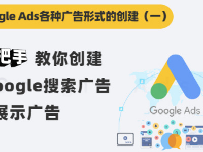 手把手教你创建Google搜搜广告&展示广告